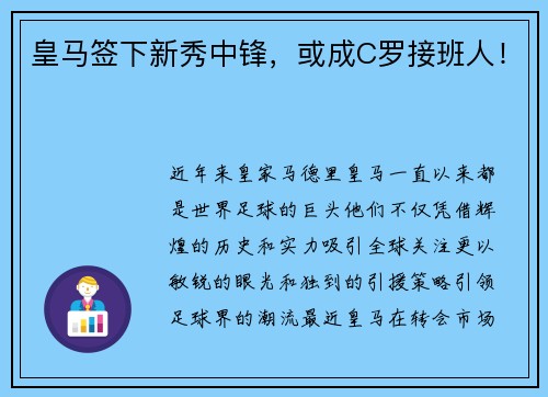 皇马签下新秀中锋，或成C罗接班人！