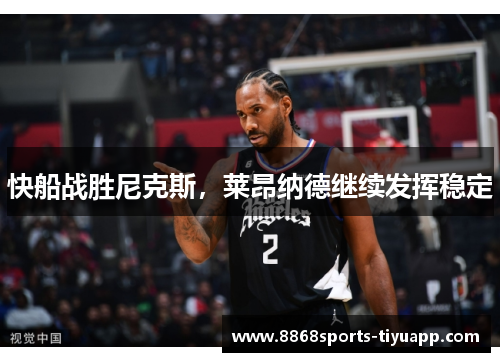 快船战胜尼克斯，莱昂纳德继续发挥稳定