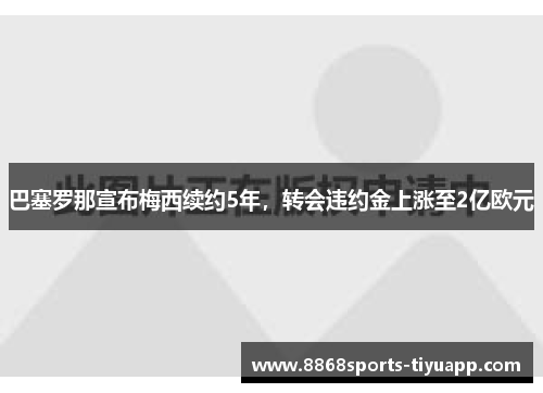 巴塞罗那宣布梅西续约5年，转会违约金上涨至2亿欧元