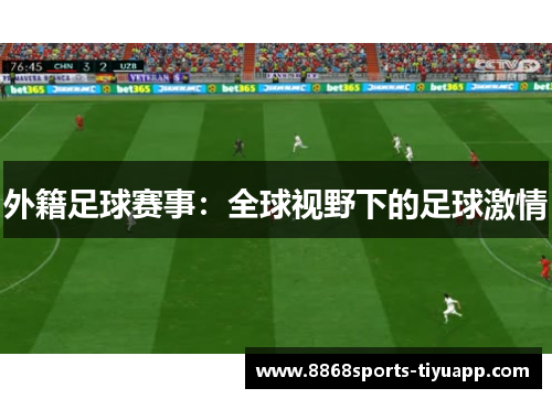 外籍足球赛事：全球视野下的足球激情