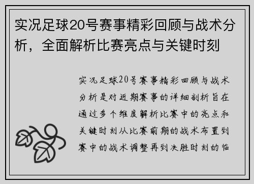 实况足球20号赛事精彩回顾与战术分析，全面解析比赛亮点与关键时刻