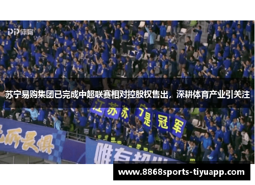 苏宁易购集团已完成中超联赛相对控股权售出，深耕体育产业引关注