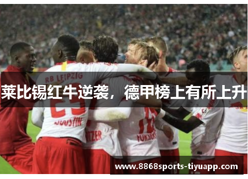 莱比锡红牛逆袭，德甲榜上有所上升