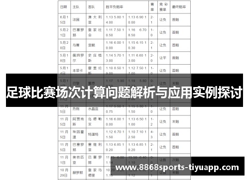 足球比赛场次计算问题解析与应用实例探讨