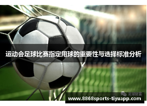 运动会足球比赛指定用球的重要性与选择标准分析