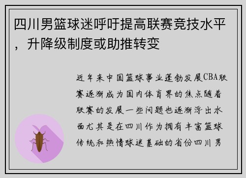 四川男篮球迷呼吁提高联赛竞技水平，升降级制度或助推转变