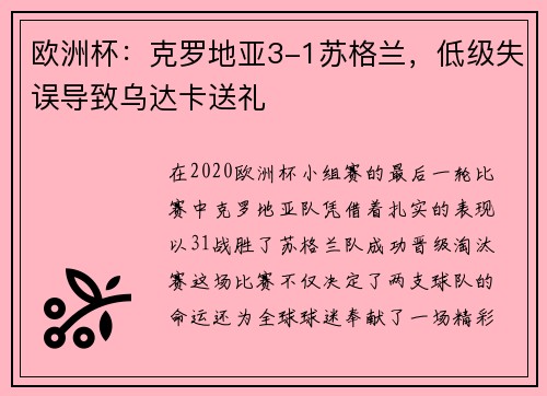 欧洲杯：克罗地亚3-1苏格兰，低级失误导致乌达卡送礼