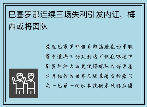 巴塞罗那连续三场失利引发内讧，梅西或将离队