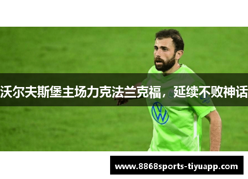 沃尔夫斯堡主场力克法兰克福，延续不败神话