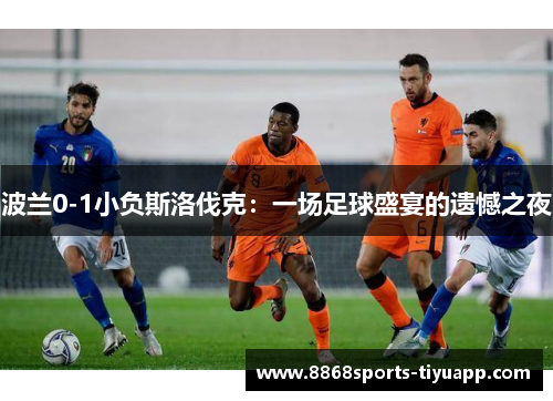 波兰0-1小负斯洛伐克：一场足球盛宴的遗憾之夜