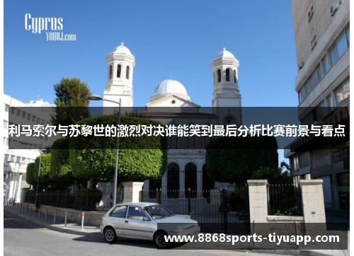 利马索尔与苏黎世的激烈对决谁能笑到最后分析比赛前景与看点