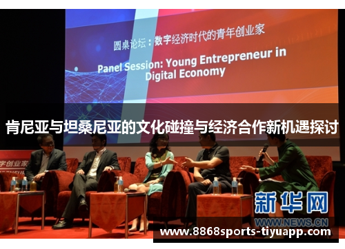肯尼亚与坦桑尼亚的文化碰撞与经济合作新机遇探讨