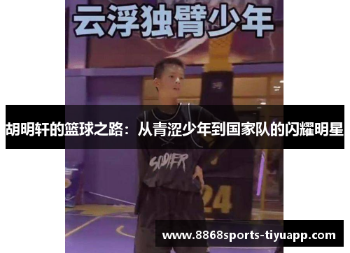 胡明轩的篮球之路：从青涩少年到国家队的闪耀明星