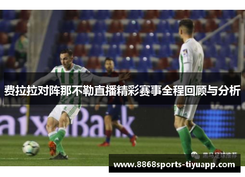 费拉拉对阵那不勒直播精彩赛事全程回顾与分析