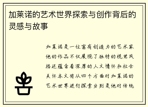 加莱诺的艺术世界探索与创作背后的灵感与故事