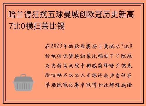 哈兰德狂揽五球曼城创欧冠历史新高7比0横扫莱比锡