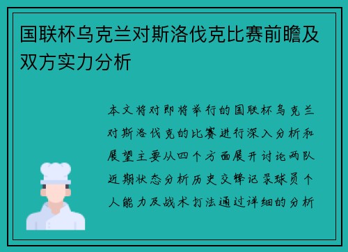国联杯乌克兰对斯洛伐克比赛前瞻及双方实力分析
