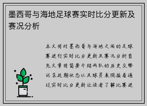 墨西哥与海地足球赛实时比分更新及赛况分析
