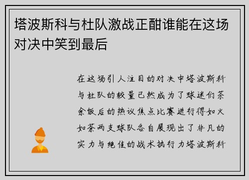 塔波斯科与杜队激战正酣谁能在这场对决中笑到最后
